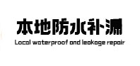 任丘本地防水补漏